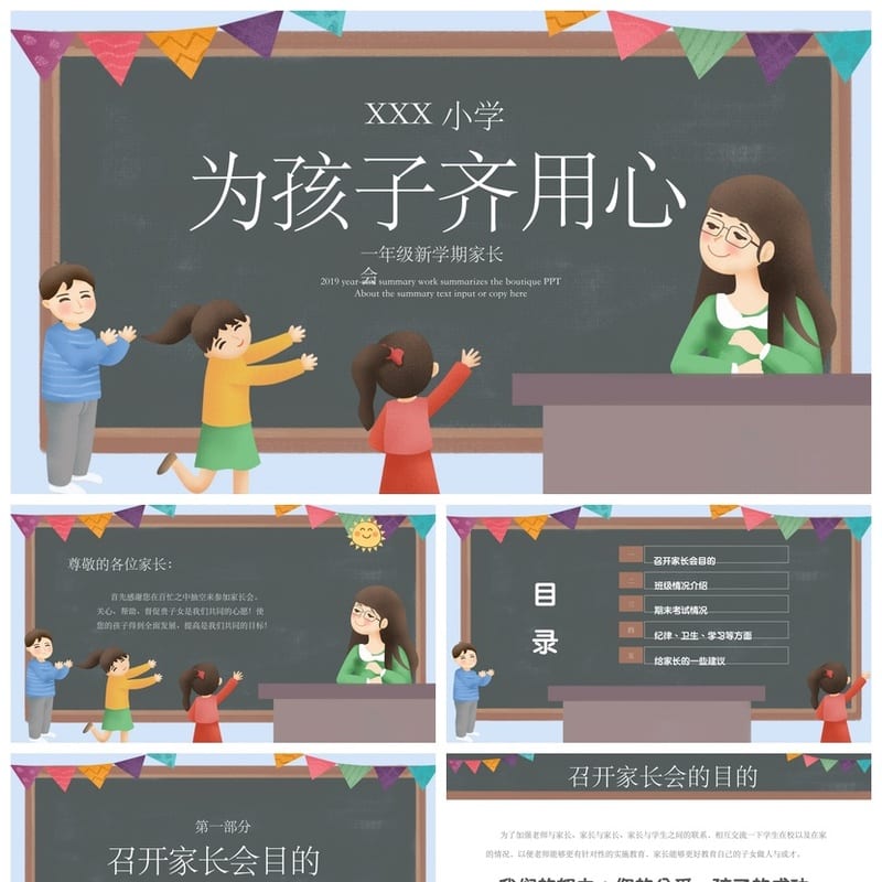 小学家长会PPT课件一年级主题班会篇 家长会课件ppt模板可编辑 - 小学PPT 模板