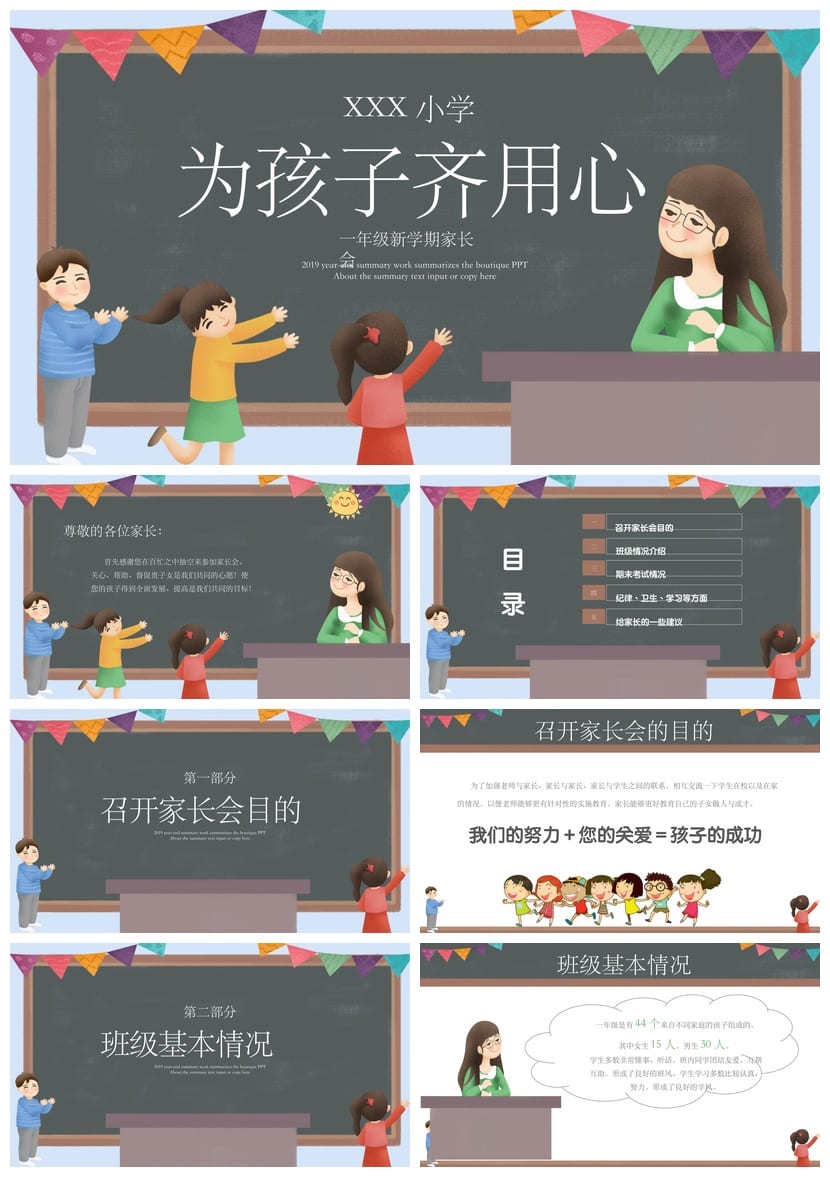 小学家长会PPT课件一年级主题班会篇 家长会课件ppt模板可编辑 - 第1页预览