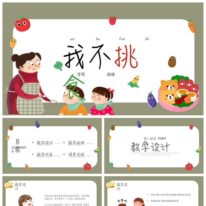 健康饮食PPT模板 不挑食主题课件 营养均衡学校班级教学素材 - 其它PPT 模板