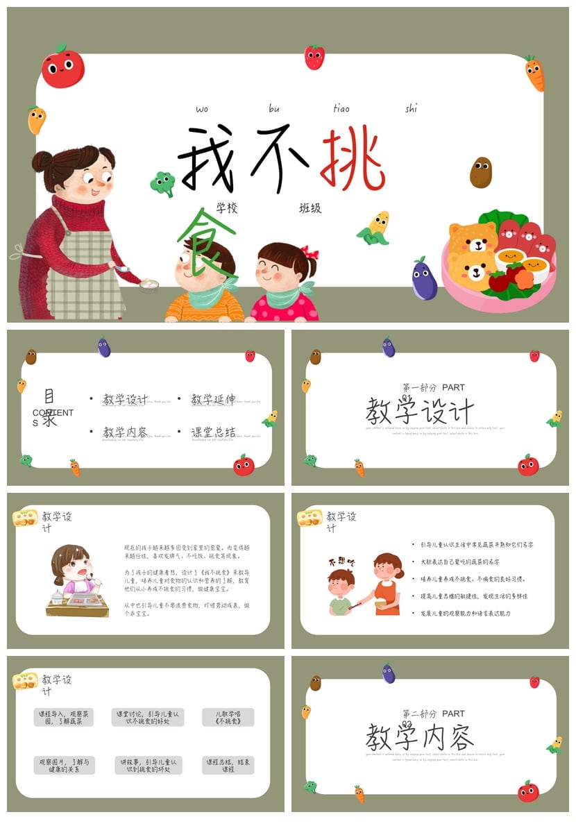 健康饮食PPT模板 不挑食主题课件 营养均衡学校班级教学素材 - 第1页预览