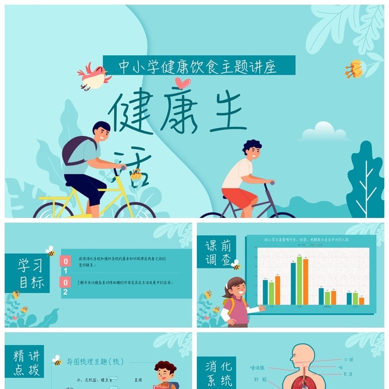 健康饮食PPT模板中小学讲座 营养膳食主题课件pptx素材模板 - 其它PPT 模板