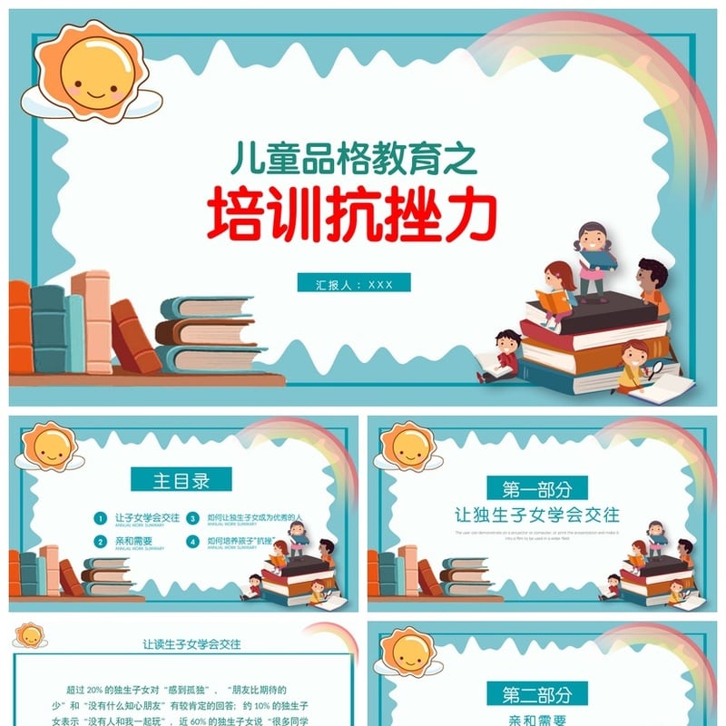 儿童抗挫折教育主题班会PPT模板 品格培养课件设计素材pptx - 小学PPT 模板