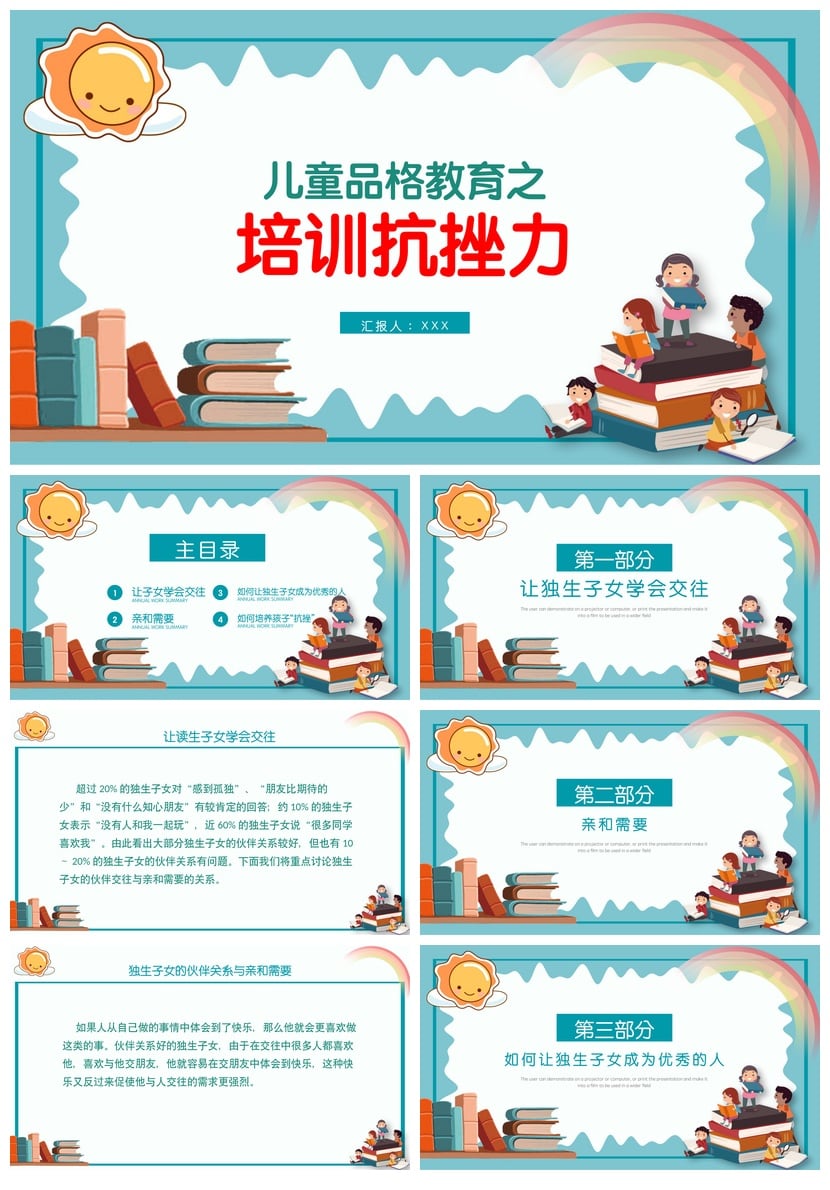 儿童抗挫折教育主题班会PPT模板 品格培养课件设计素材pptx - 第1页预览