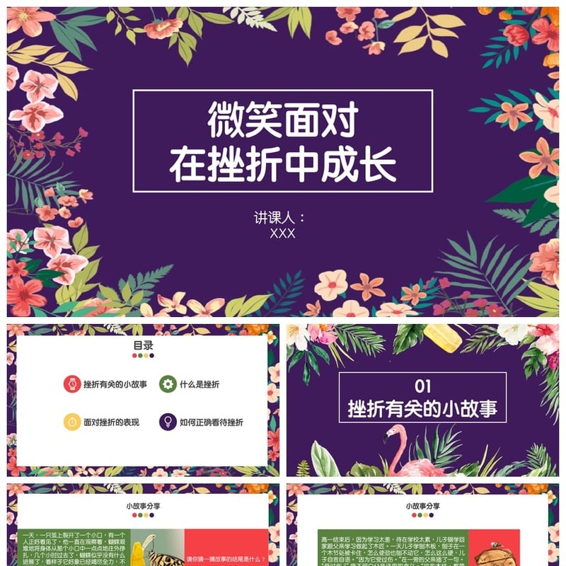 儿童挫折教育班会PPT模板 培养抗挫力主题课件素材 - 小学PPT 模板