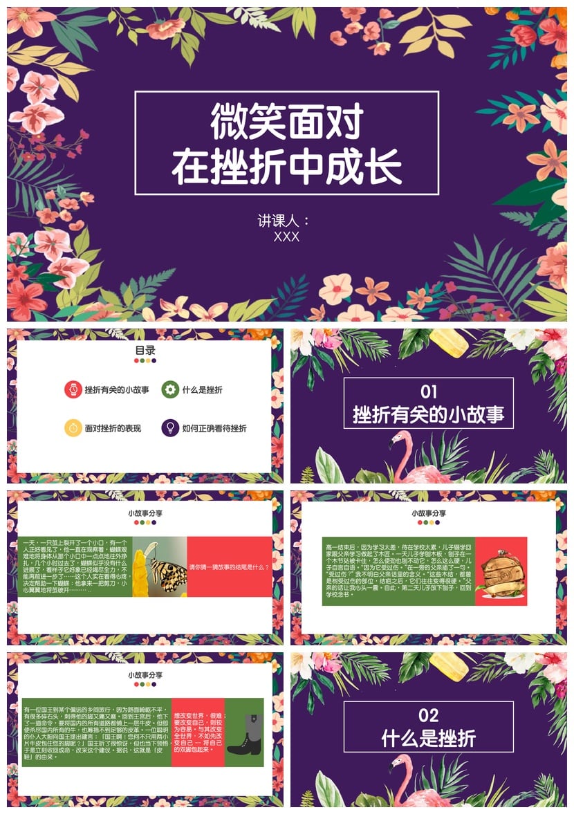 儿童挫折教育班会PPT模板 培养抗挫力主题课件素材 - 第1页预览