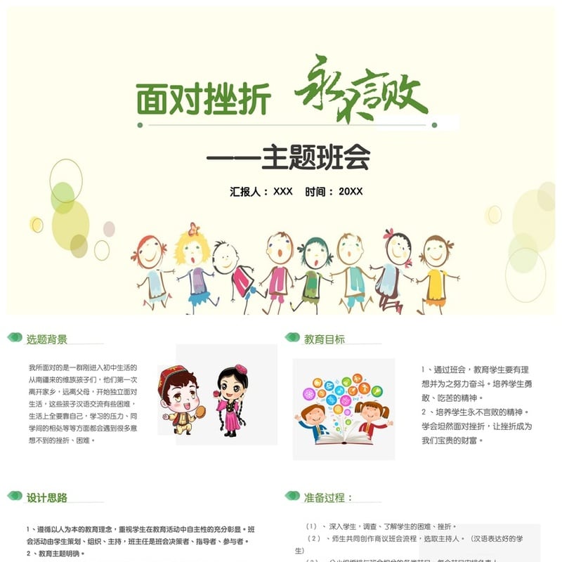 儿童教育面对挫折主题班会PPT模板 挫折教育课件逆境成长教学素材 - 小学PPT 模板