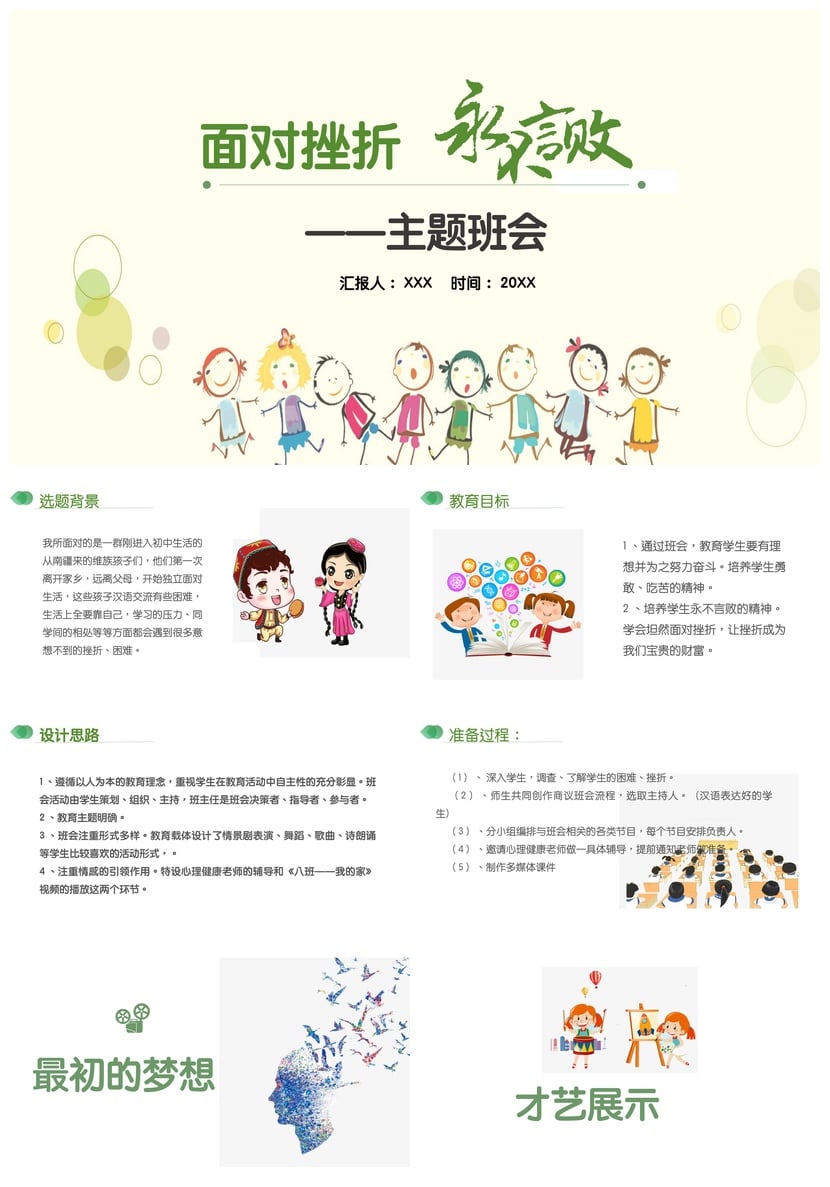 儿童教育面对挫折主题班会PPT模板 挫折教育课件逆境成长教学素材 - 第1页预览