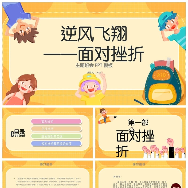 儿童挫折教育主题班会PPT模板 逆风飞翔面对挫折课件素材pptx - 小学PPT 模板