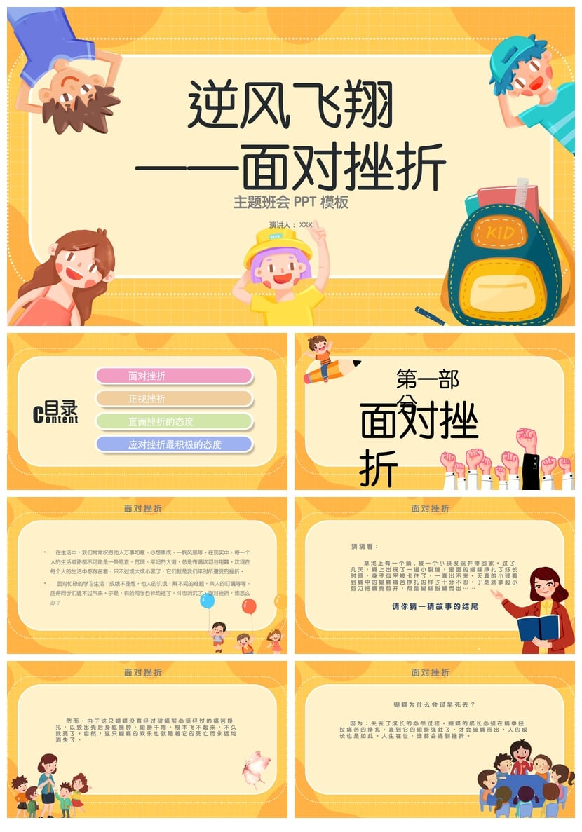 儿童挫折教育主题班会PPT模板 逆风飞翔面对挫折课件素材pptx - 第1页预览