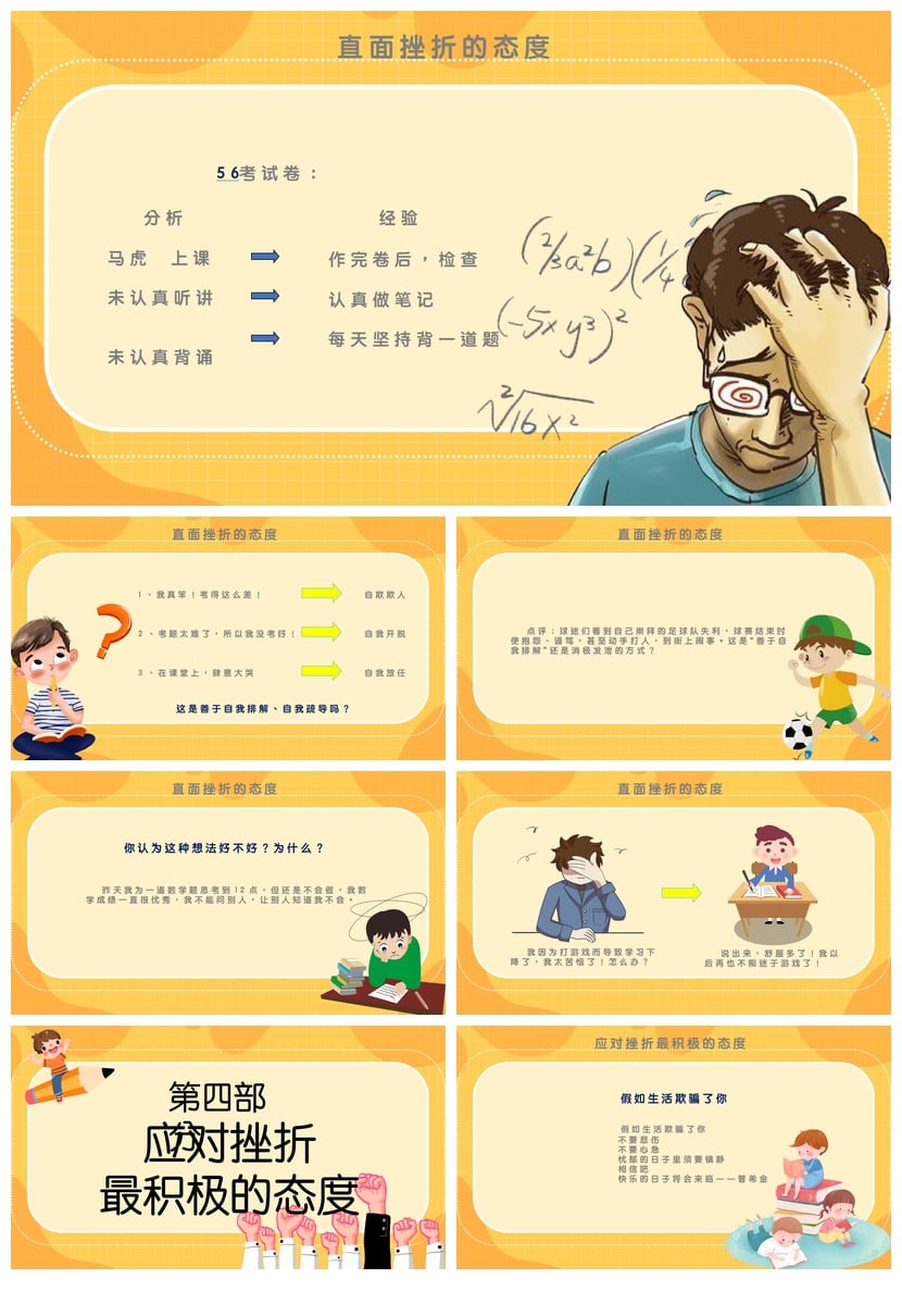 儿童挫折教育主题班会PPT模板 逆风飞翔面对挫折课件素材pptx - 第4页预览