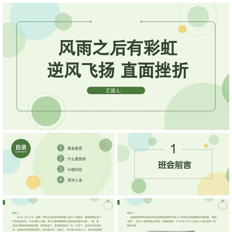 儿童教育挫折主题班会PPT模板 逆境成长教育课件素材pptx - 小学PPT 模板
