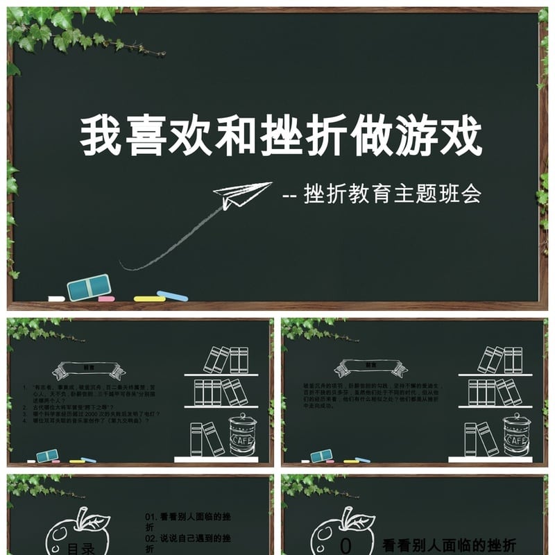 儿童教育挫折主题班会PPT模板 正确面对挫折素材pptx - 小学PPT 模板