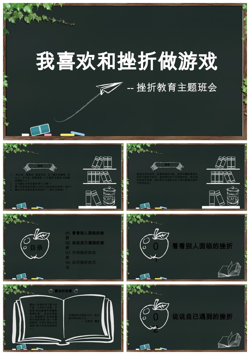 儿童教育挫折主题班会PPT模板 正确面对挫折素材pptx - 第1页预览