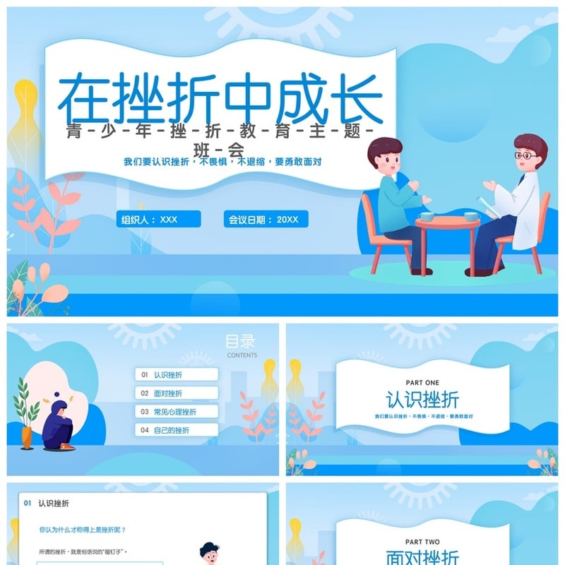 儿童挫折教育主题班会PPT模板 青少年成长型思维培养 抗挫折能力 - 小学PPT 模板