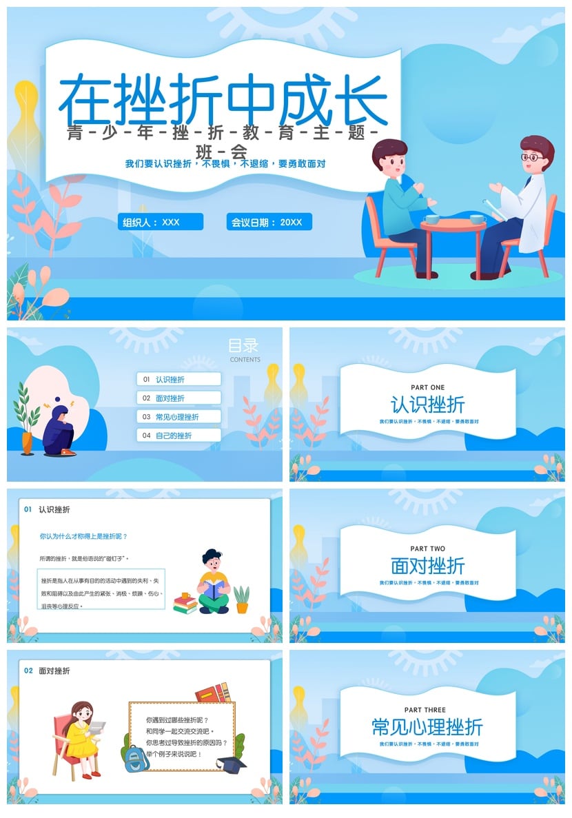儿童挫折教育主题班会PPT模板 青少年成长型思维培养 抗挫折能力 - 第1页预览