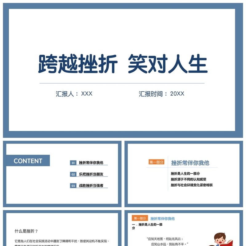 儿童挫折教育主题班会PPT模板 成长型思维课件抗挫折能力培养素材 - 小学PPT 模板