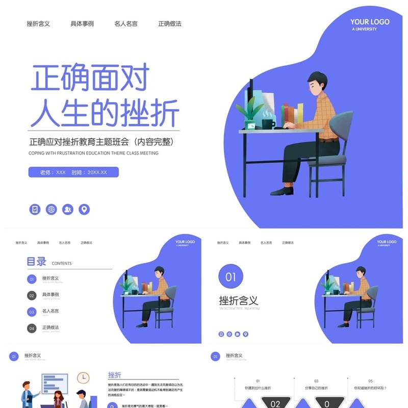 儿童挫折教育主题班会PPT模板 挫折含义事例名人名言正确做法课件 - 小学PPT 模板