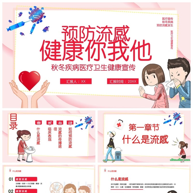 冬季预防流感PPT模板 秋冬疾病医疗卫生健康宣传素材 - 其它PPT 模板