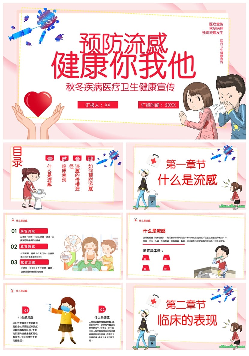 冬季预防流感PPT模板 秋冬疾病医疗卫生健康宣传素材 - 第1页预览