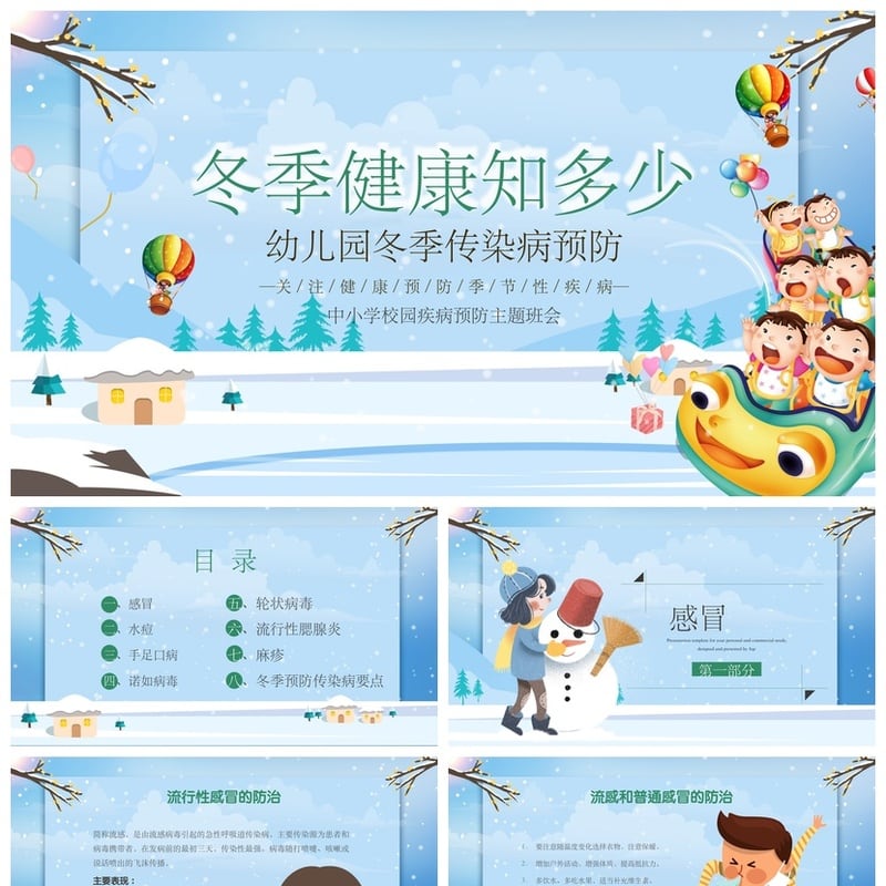 冬季健康幼儿园中小学传染病预防PPT模板冬季疾病预防PPT素材模板 - 其它PPT 模板