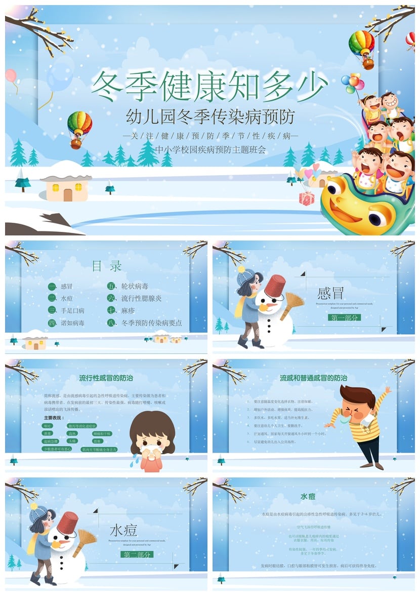 冬季健康幼儿园中小学传染病预防PPT模板冬季疾病预防PPT素材模板 - 第1页预览