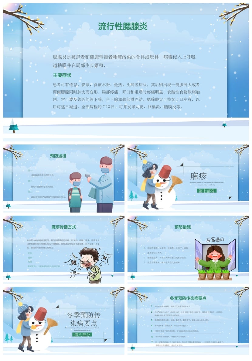 冬季健康幼儿园中小学传染病预防PPT模板冬季疾病预防PPT素材模板 - 第4页预览