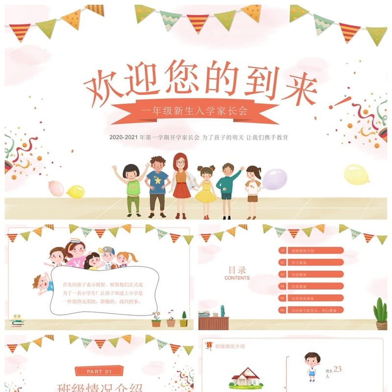 小学家长会PPT课件一年级主题班会模板 家长会ppt课件教师专用 - 小学PPT 模板