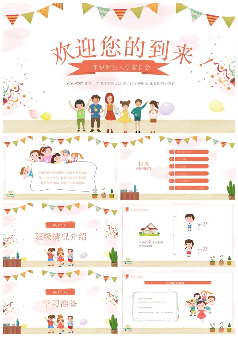 小学家长会PPT课件一年级主题班会模板 家长会ppt课件教师专用 - 第1页预览