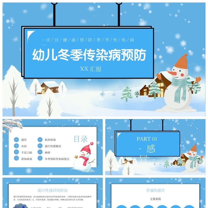 幼儿冬季传染病预防PPT模板 关注健康预防季节性疾病 - 其它PPT 模板