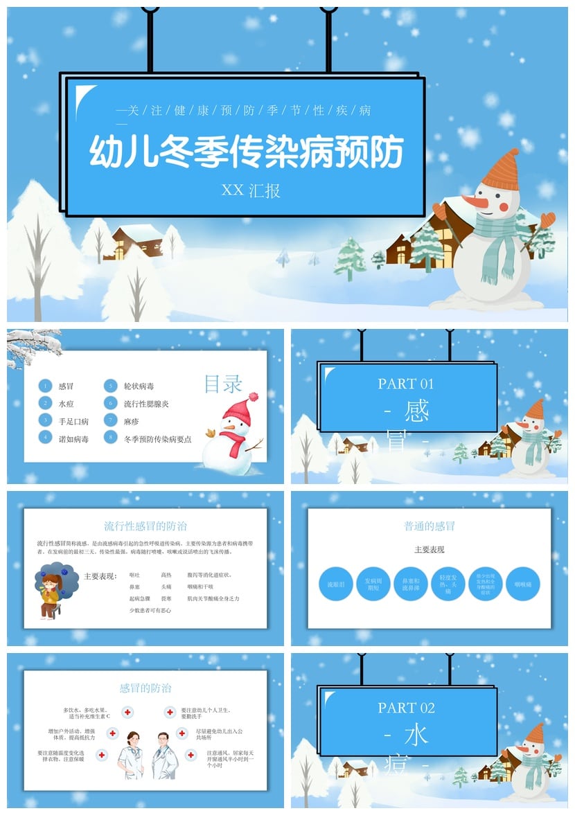 幼儿冬季传染病预防PPT模板 关注健康预防季节性疾病 - 第1页预览