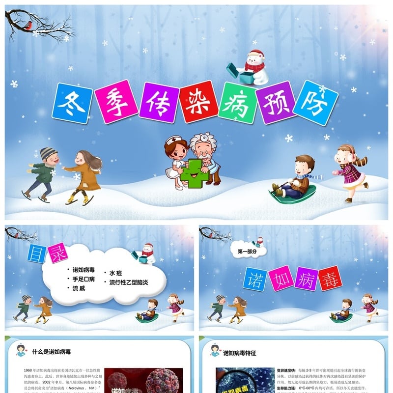 冬季传染病预防PPT模板 疾控健康教育宣传课件素材 - 其它PPT 模板