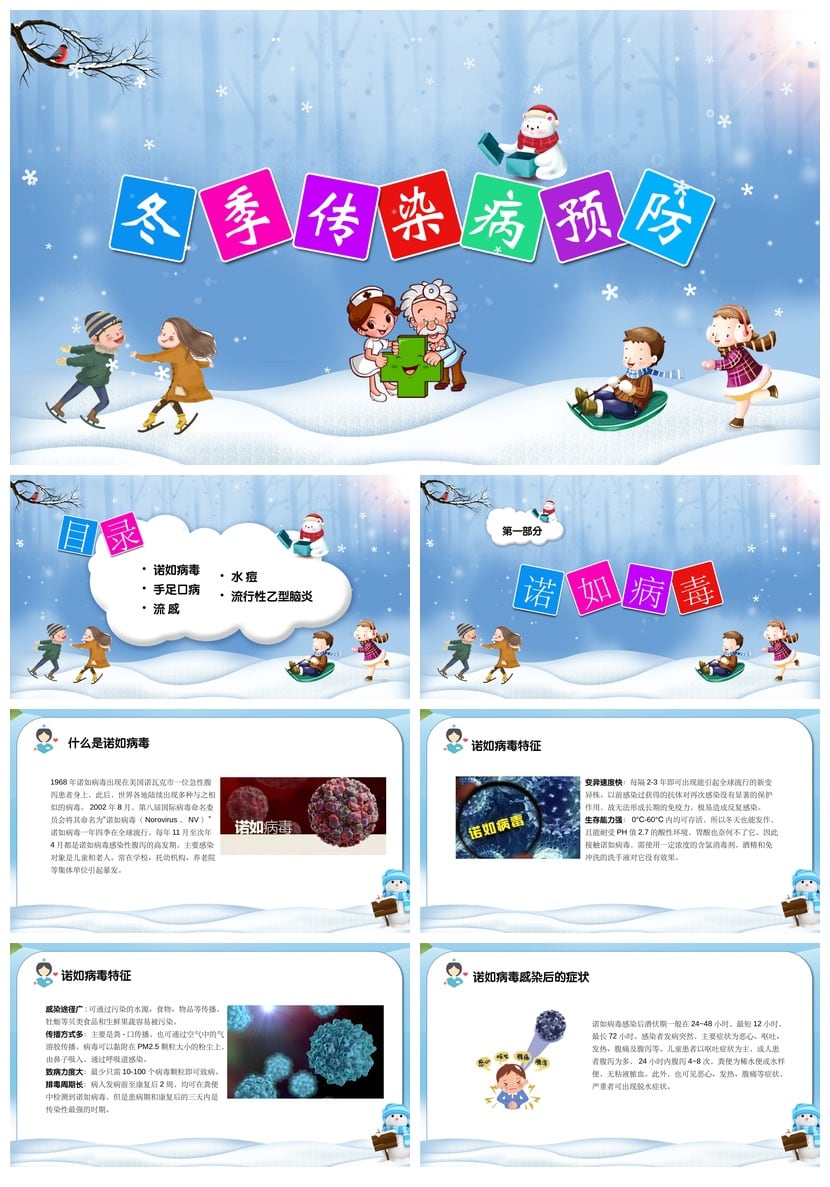 冬季传染病预防PPT模板 疾控健康教育宣传课件素材 - 第1页预览