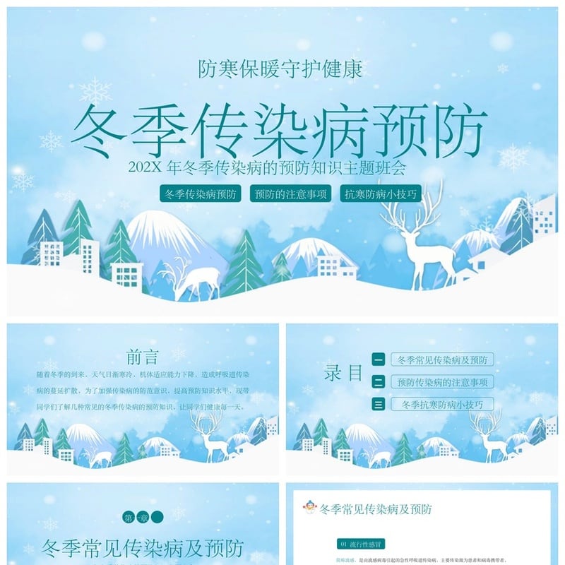 冬季预防传染病PPT模板 年主题班会课件素材 冬季流感防护知识 - 其它PPT 模板