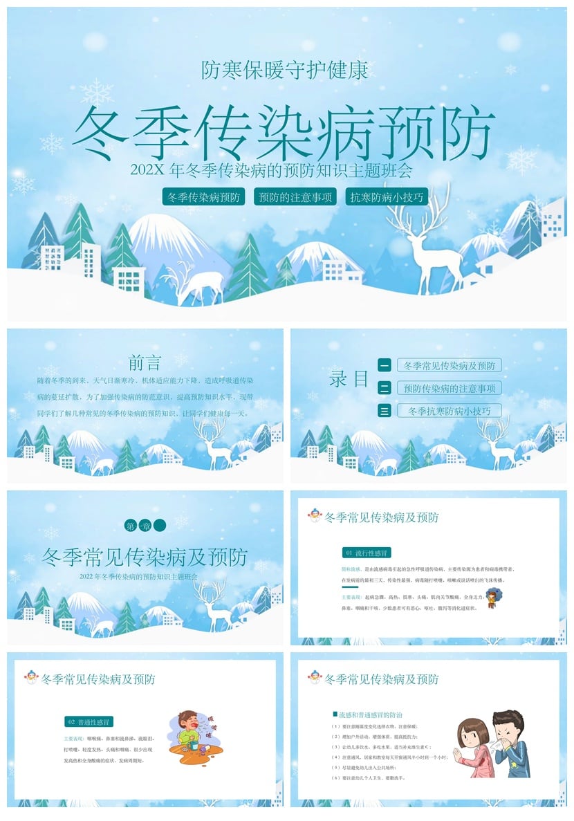 冬季预防传染病PPT模板 年主题班会课件素材 冬季流感防护知识 - 第1页预览