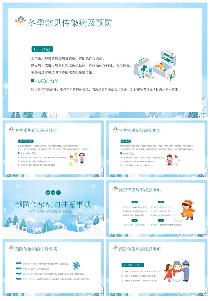 冬季预防传染病PPT模板 年主题班会课件素材 冬季流感防护知识 - 第2页预览