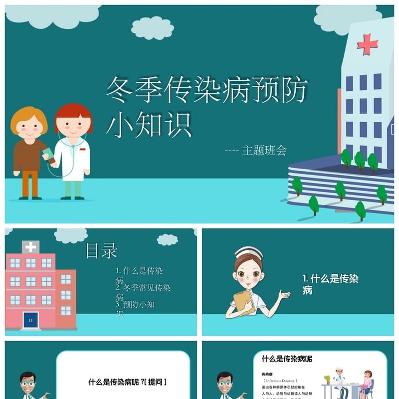 冬季传染病预防班会PPT模板 预防流感健康知识教学课件素材 - 其它PPT 模板