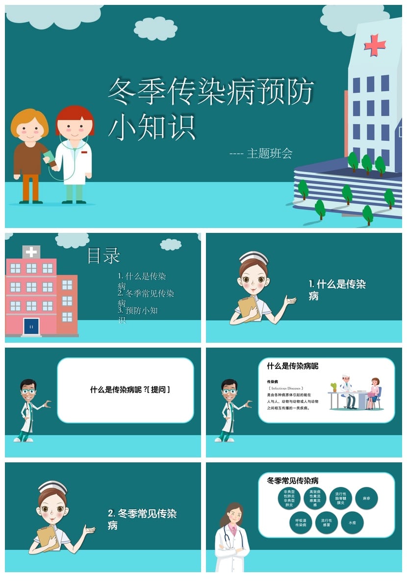 冬季传染病预防班会PPT模板 预防流感健康知识教学课件素材 - 第1页预览