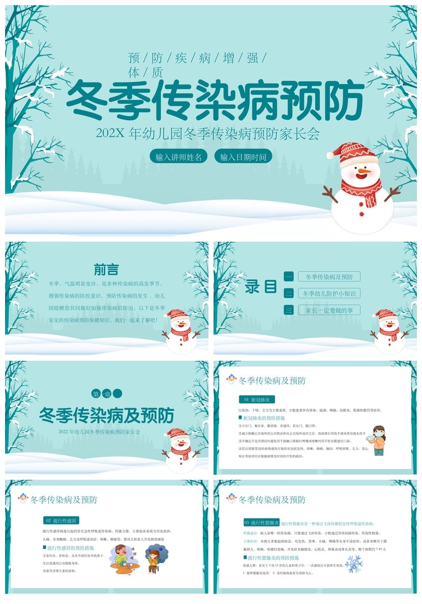 冬季传染病预防PPT模板 幼儿园家长会冬季预防疾病增强体质素材 - 第1页预览