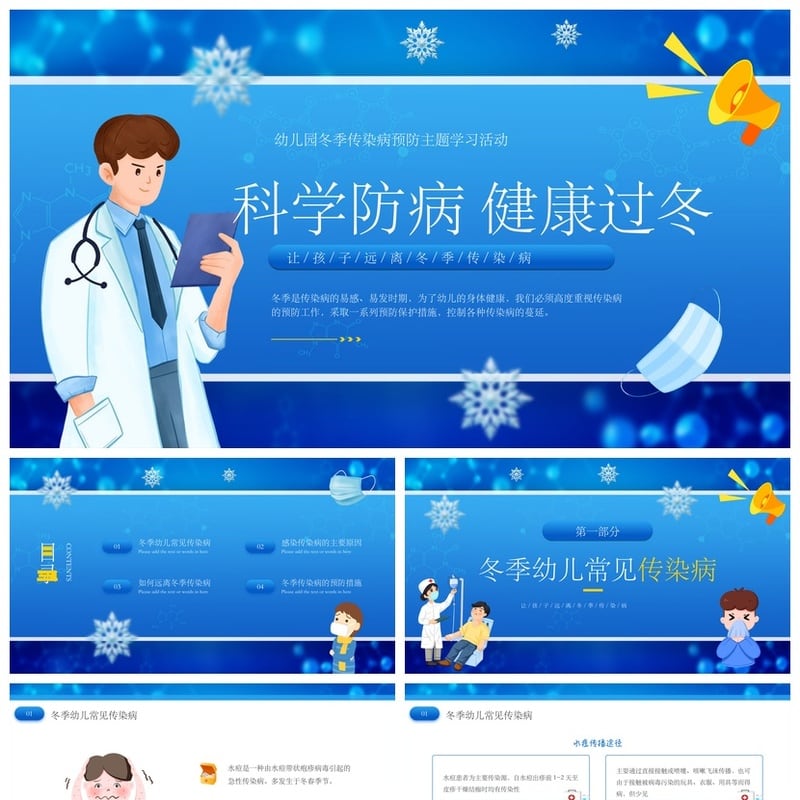 冬季传染病预防PPT模板素材 幼儿园幼儿健康防护培训课件 - 其它PPT 模板