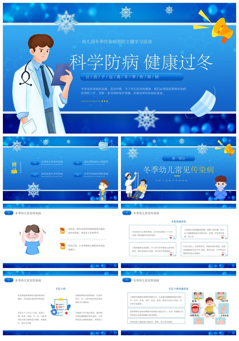 冬季传染病预防PPT模板素材 幼儿园幼儿健康防护培训课件 - 第1页预览