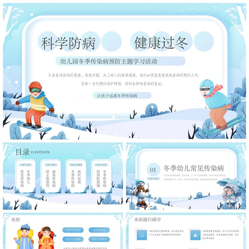 冬季传染病预防PPT模板 幼儿健康防护PPT课件 冬季预防传染病素材 - 其它PPT 模板