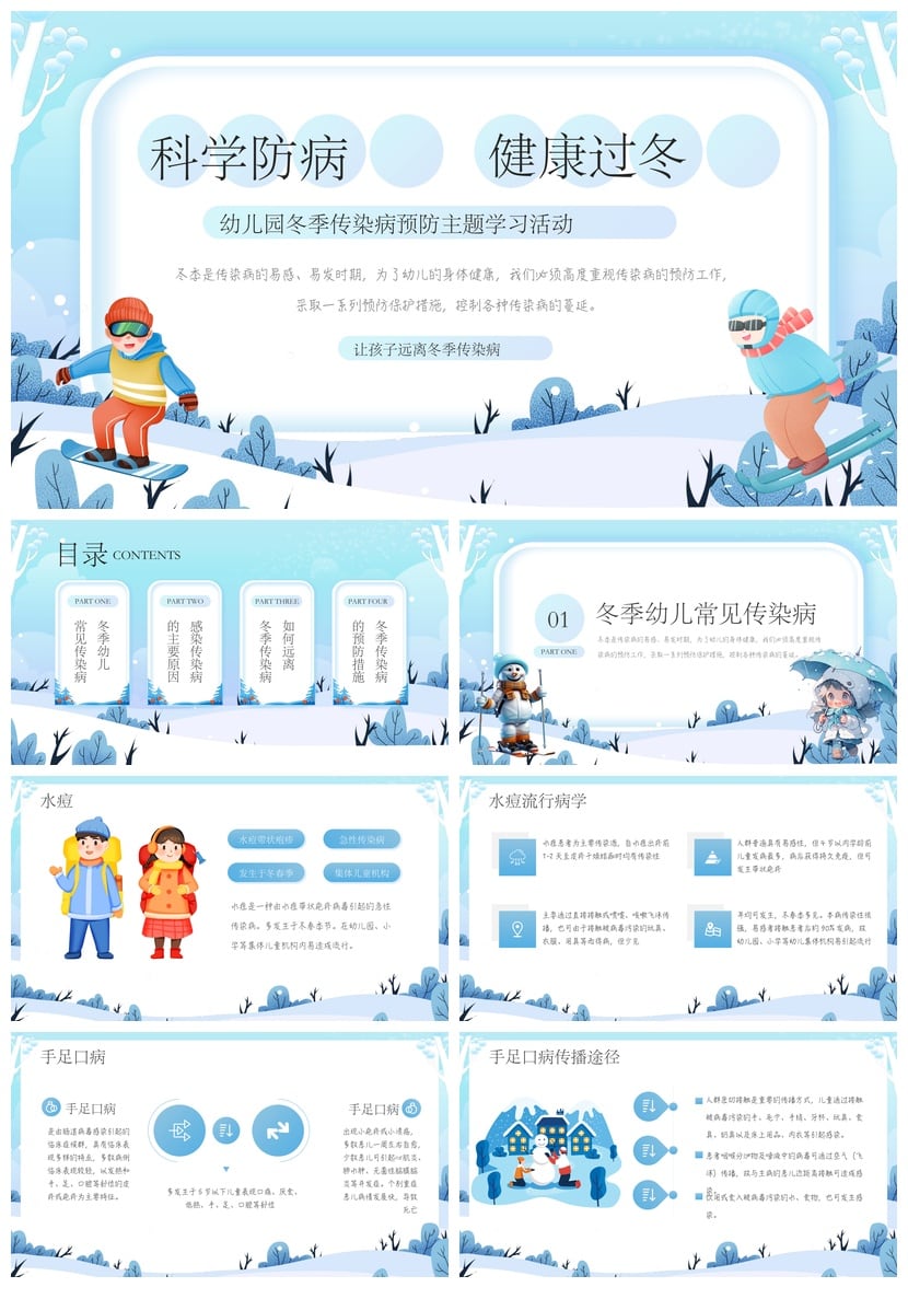 冬季传染病预防PPT模板 幼儿健康防护PPT课件 冬季预防传染病素材 - 第1页预览