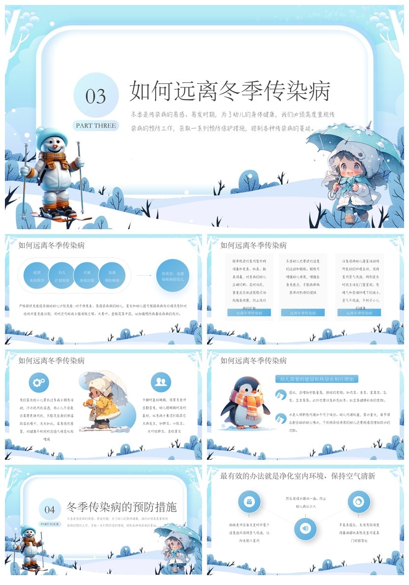 冬季传染病预防PPT模板 幼儿健康防护PPT课件 冬季预防传染病素材 - 第3页预览