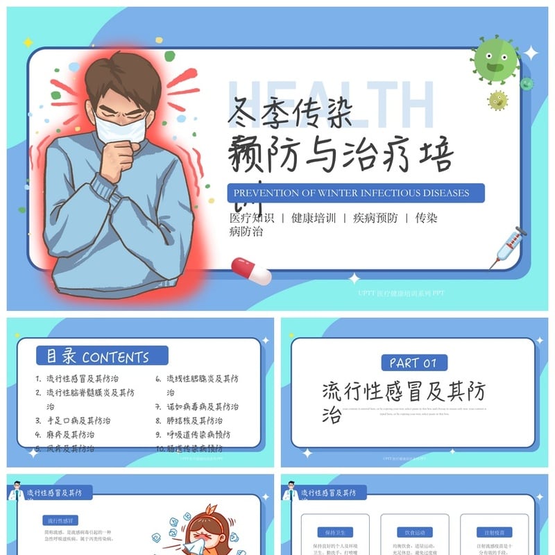 冬季预防传染病PPT模板 疾病防治医疗培训课件 健康知识素材pptx - 其它PPT 模板