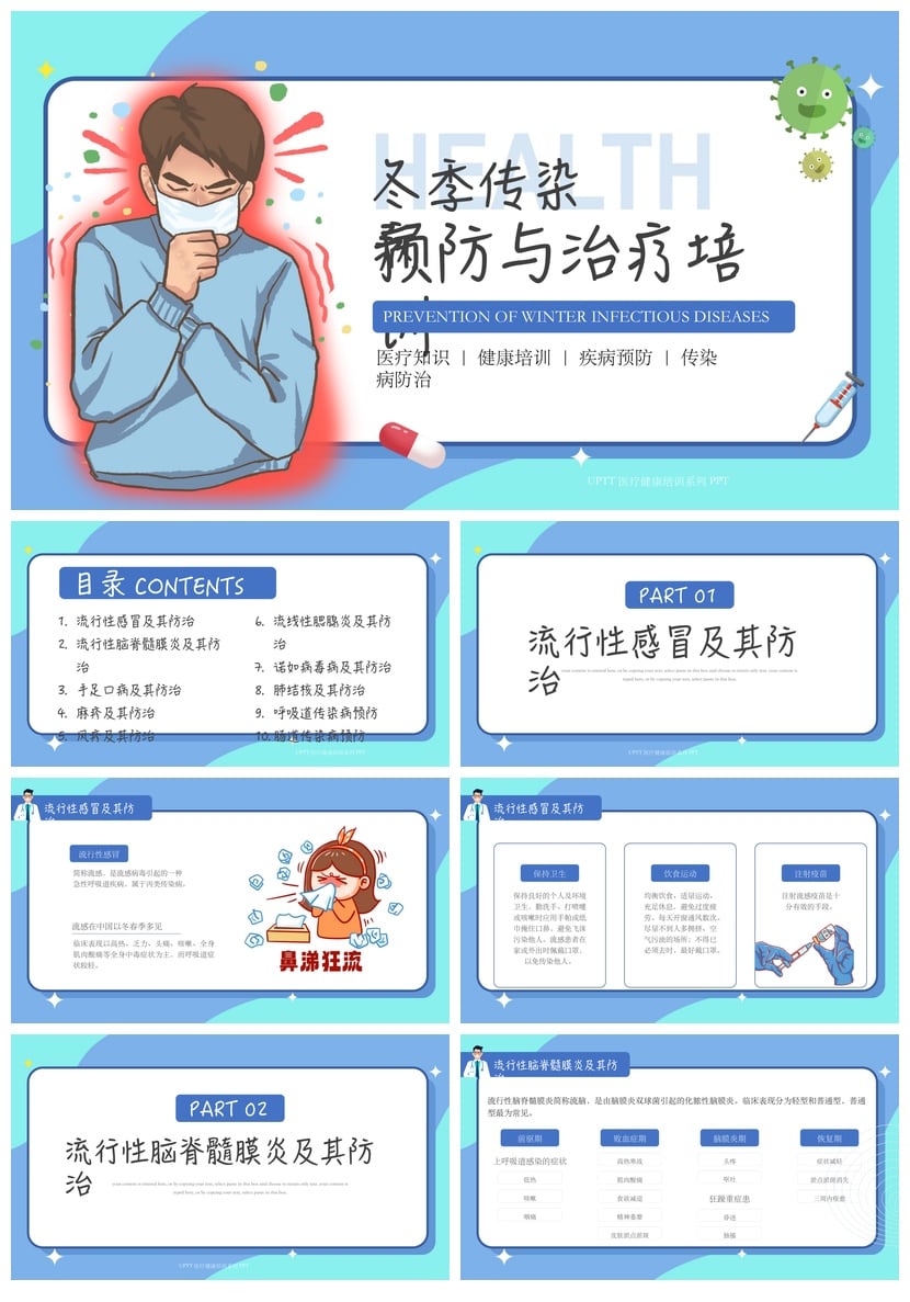 冬季预防传染病PPT模板 疾病防治医疗培训课件 健康知识素材pptx - 第1页预览
