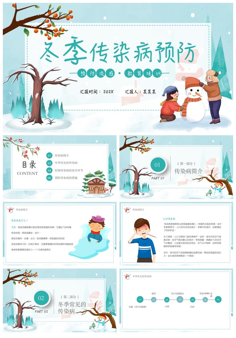 冬季预防传染病PPT模板素材 医院学校宣传培训课件 流感防护汇报 - 第1页预览