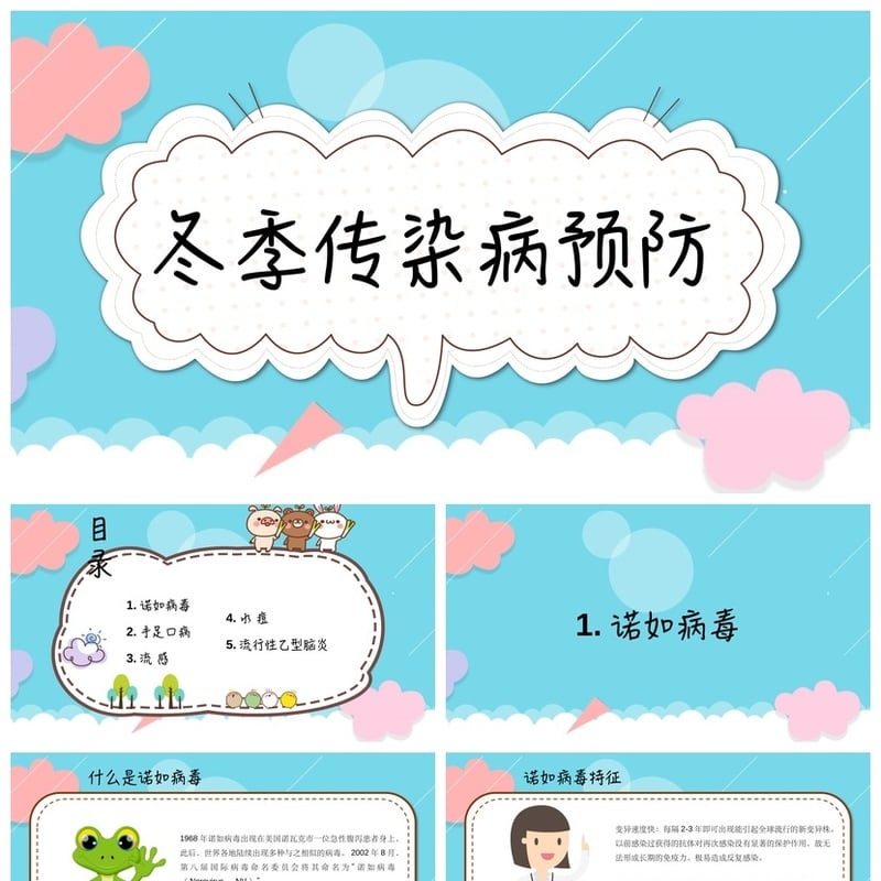 冬季传染病预防PPT模板素材 流感防护课件pptx - 其它PPT 模板