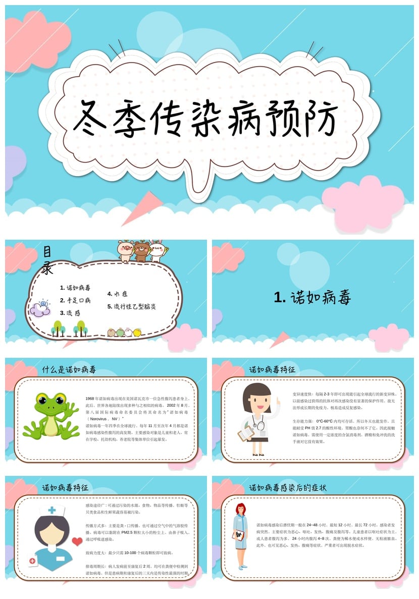 冬季传染病预防PPT模板素材 流感防护课件pptx - 第1页预览