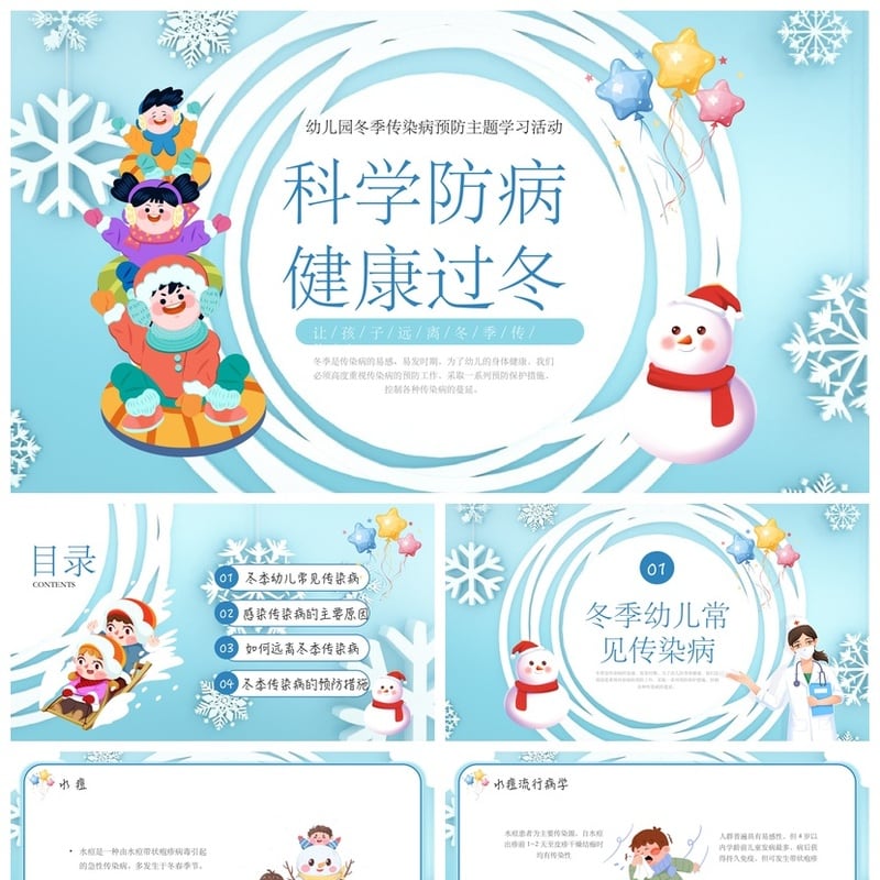 冬季预防传染病PPT模板素材 科学防病健康过冬幼儿园主题学习活动 - 其它PPT 模板