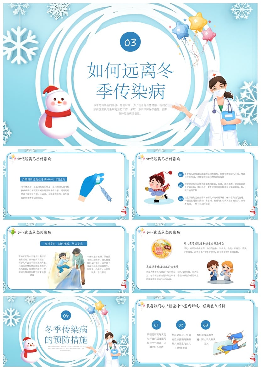 冬季预防传染病PPT模板素材 科学防病健康过冬幼儿园主题学习活动 - 第3页预览